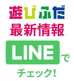 遊びふだ最新情報 LINEチェック！