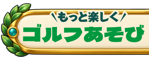 ゴルフあそび