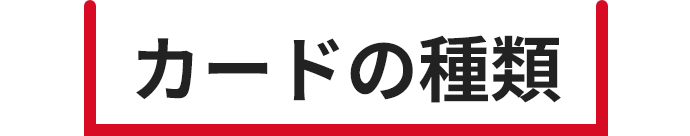 カードの種類